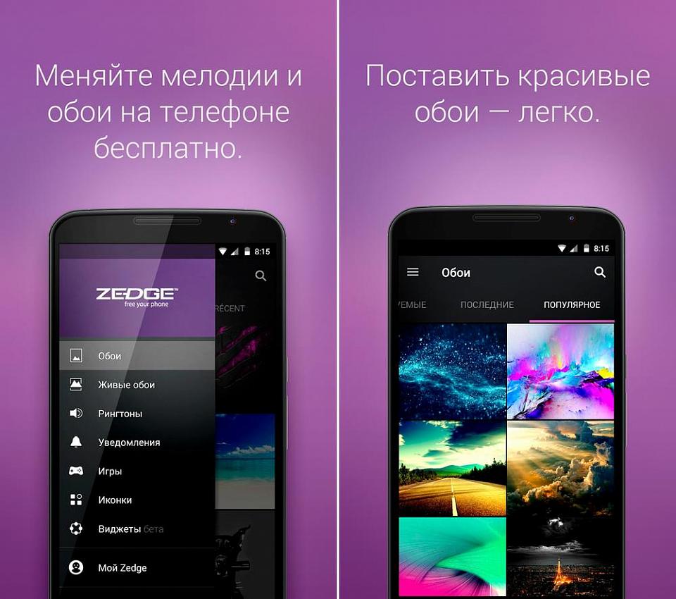 Меняй рингтон на телефон. ZEDGE приложение. Лучший фоторедактор для андроид на русском. Программа с обоями и рингтонами. Картинки ZEDGE™ рингтоны, обои.