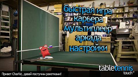 Скриншоты к Table Tennis Touch