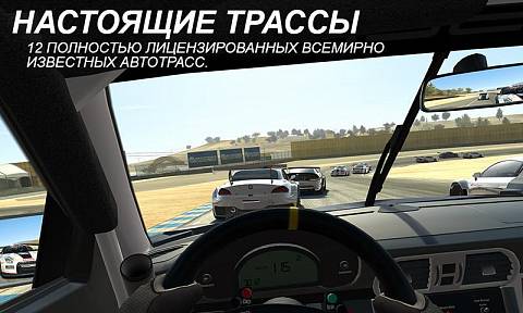 Скриншоты к Real Racing 3