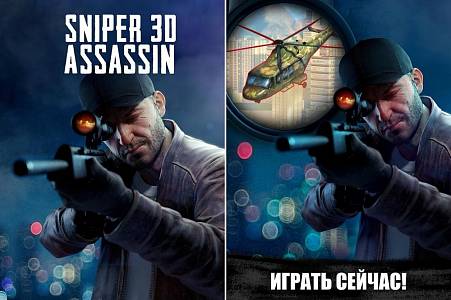 Скриншоты к Sniper 3D Assassin